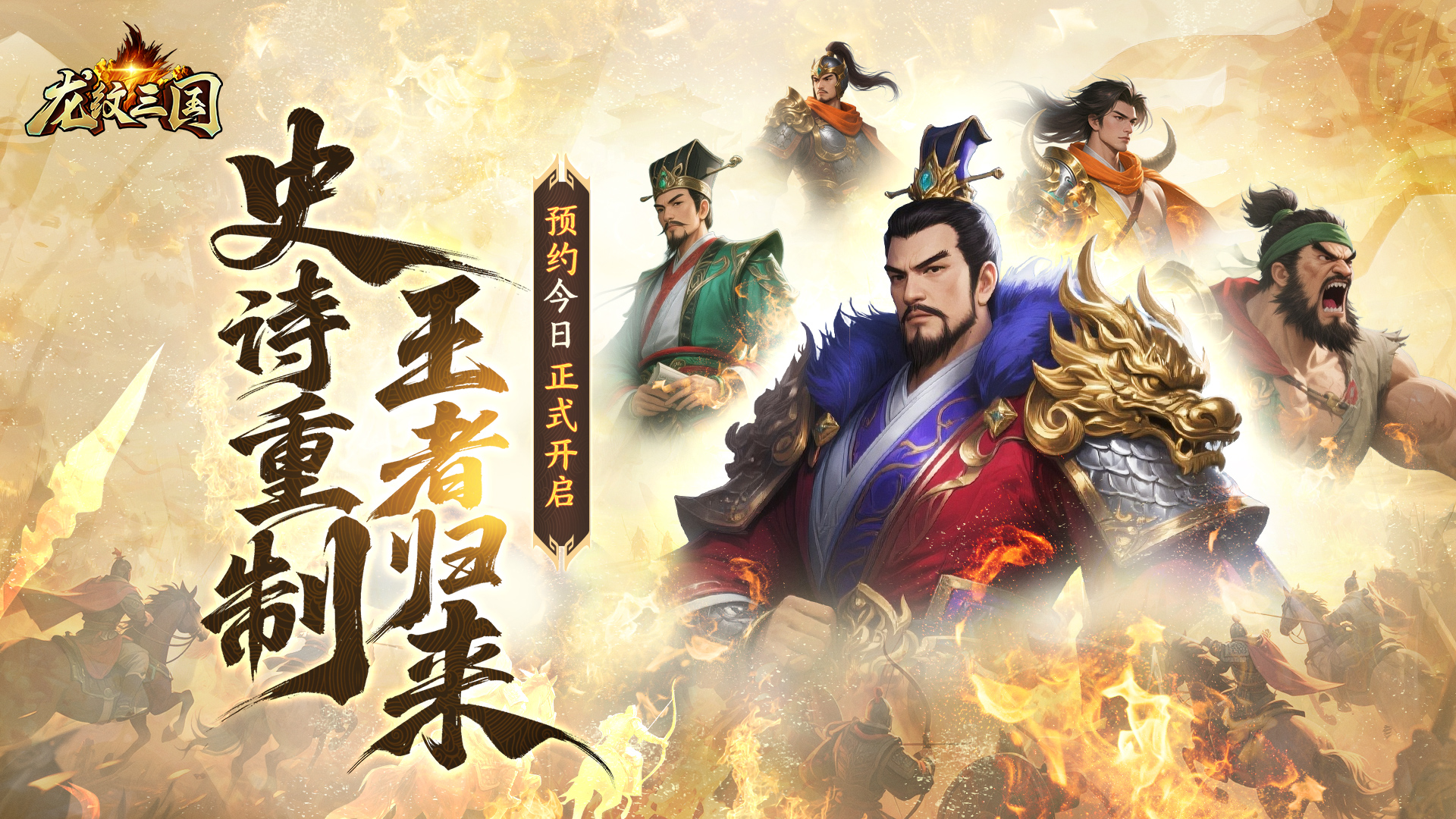 ●《龙纹三国》全新「王者归来版」预约今日震撼开启！史诗重制，王者归来！