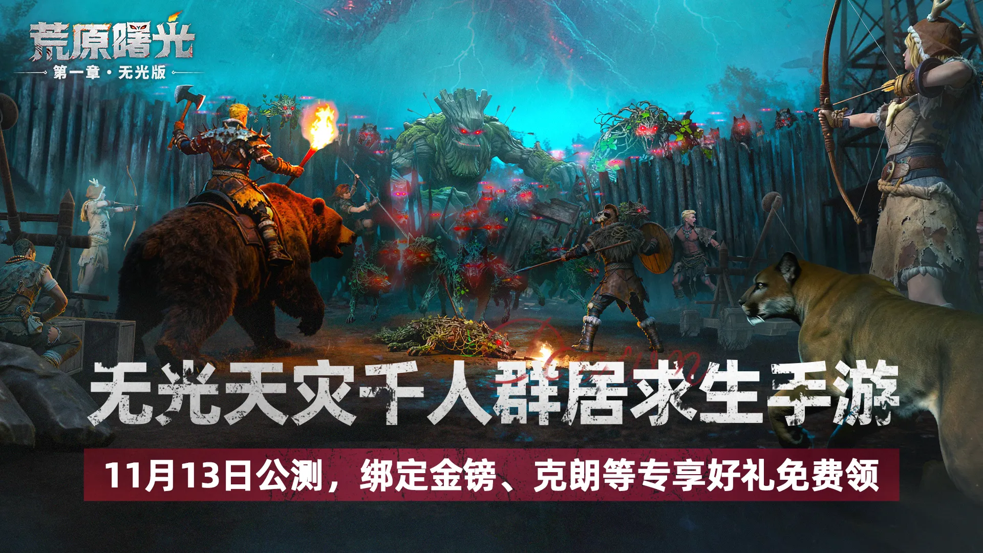 速速上车！《荒原曙光》公测集结，预组队领专享大礼！