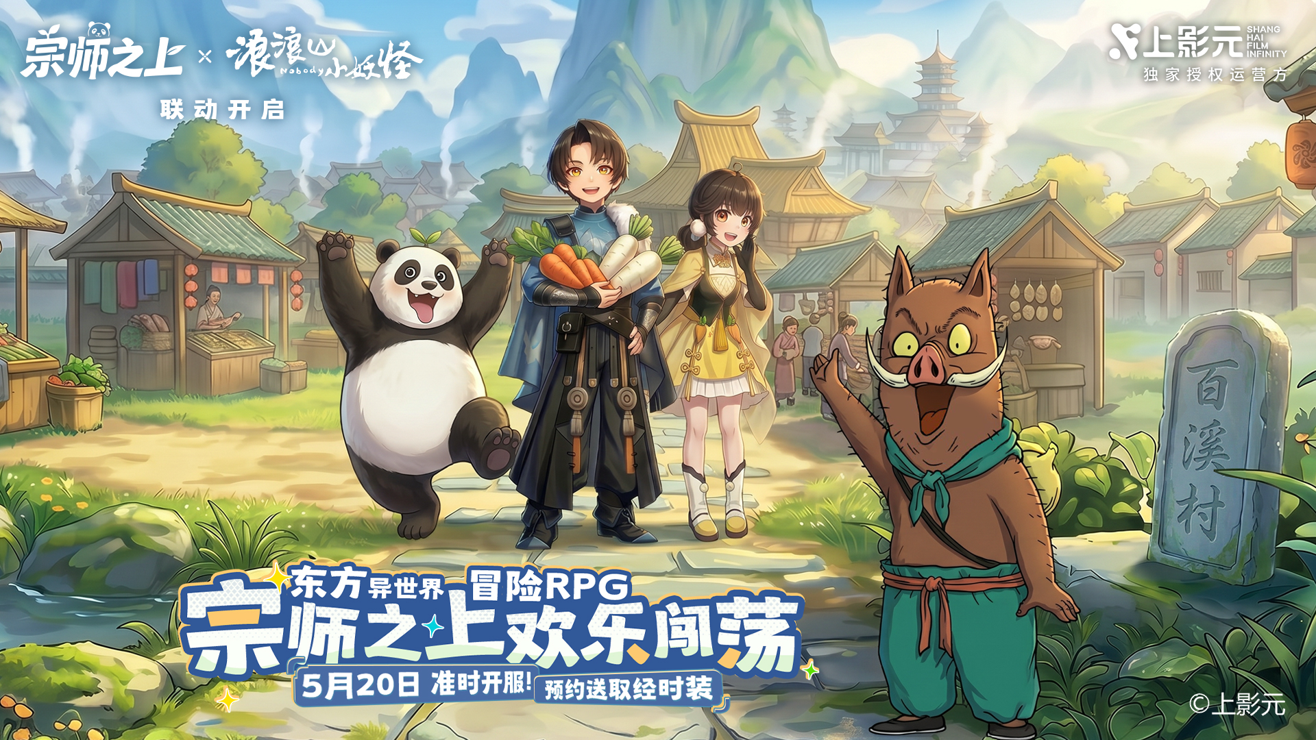 与浪浪山小妖怪同行，开启异世界冒险吧