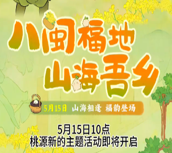 5月15日桃源将迎来新的客家主题活动