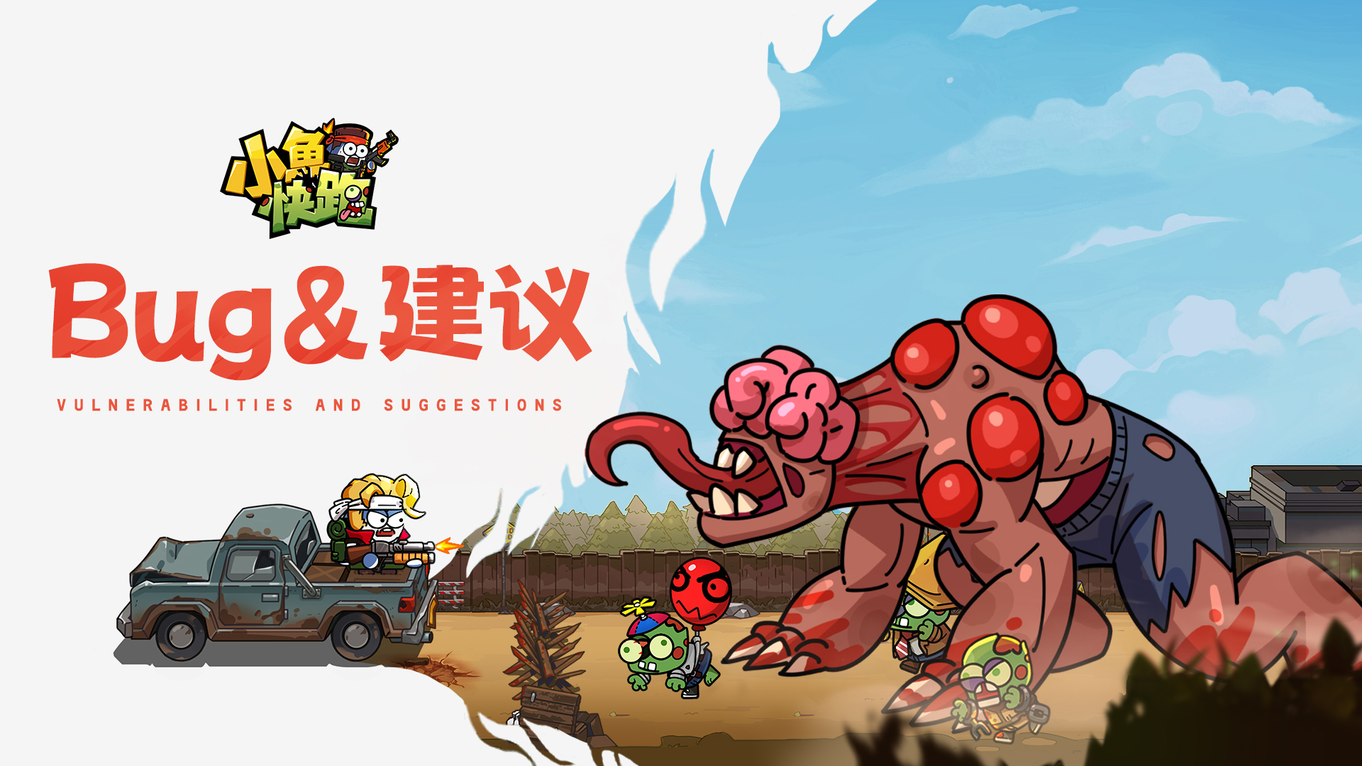 《小鱼快跑》「计费删档测试」BUG&建议收集