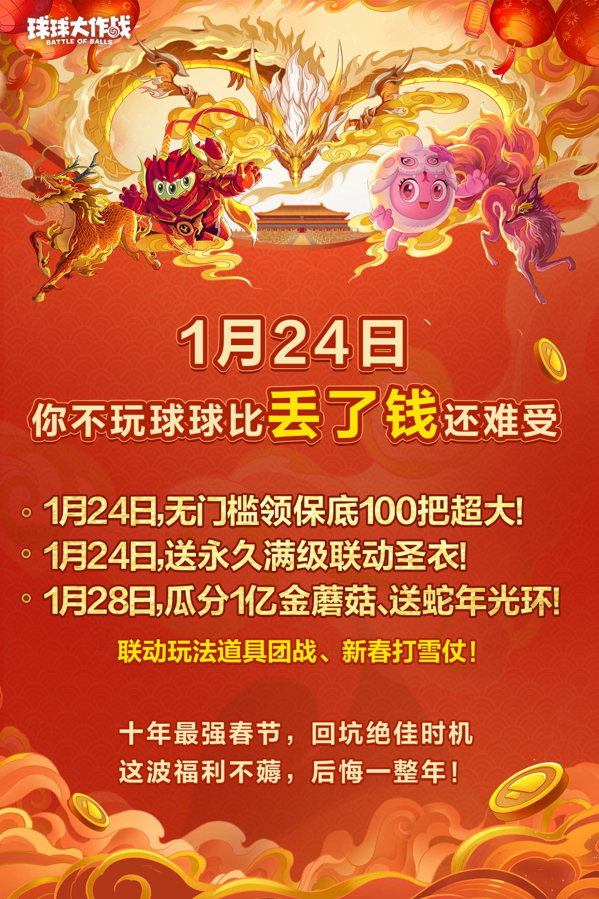  1月24日，你必须玩球球大作战的3个理由！