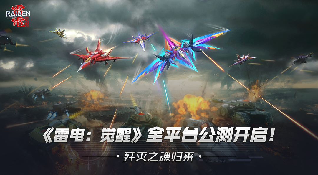 12月5日《雷电：觉醒》全平台公测上线！歼灭之魂归来！