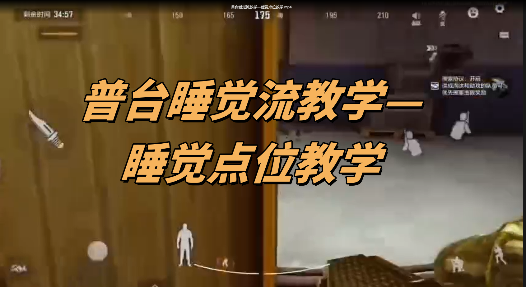 普台睡觉流教学—睡觉点位教学