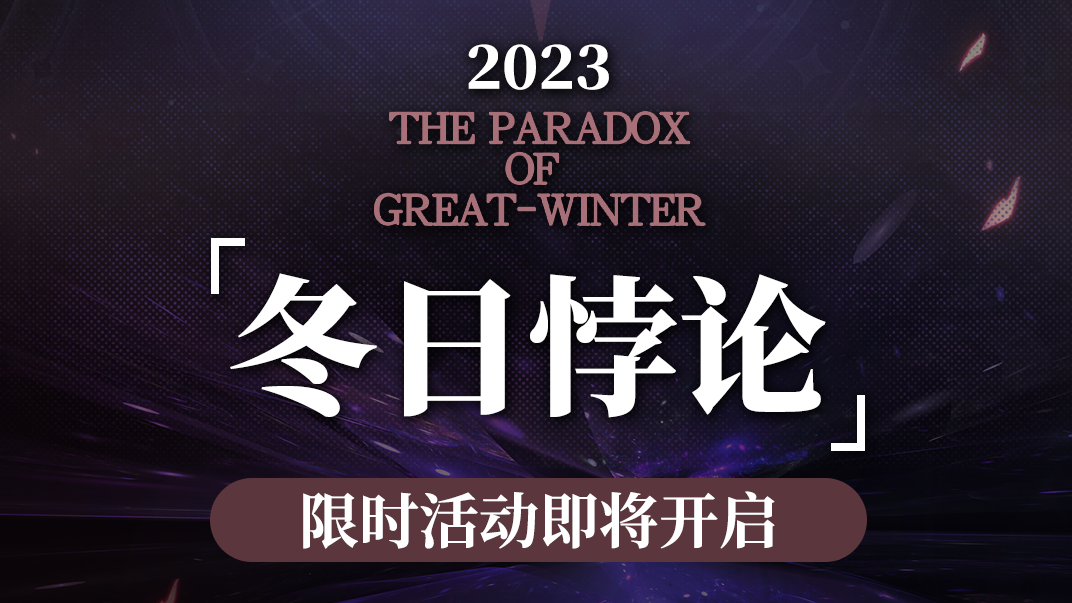 《神行少女》2023 「冬日悖论」活动即将开启