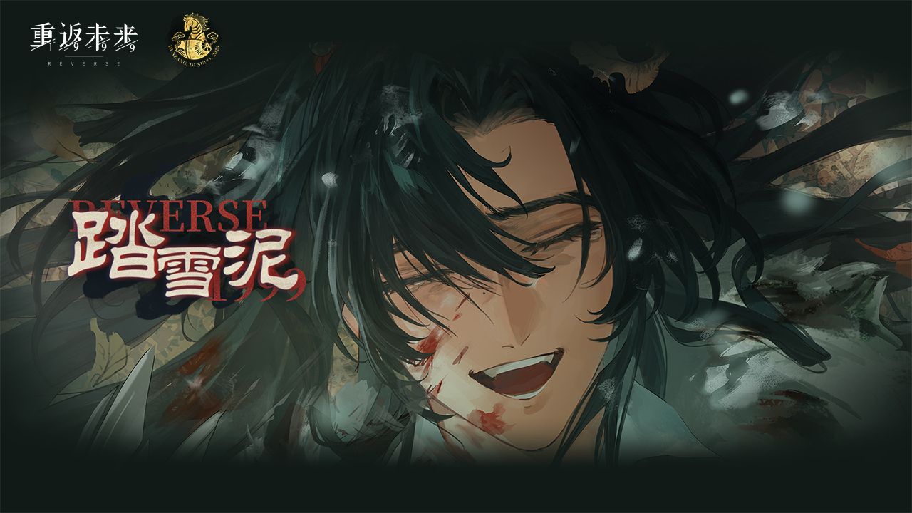 《重返未来：1999》程和光PV：踏雪泥 Footprints in the Snow