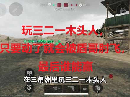 玩三二一木头人，只要动了就会被盾哥肘飞，最后谁能赢 