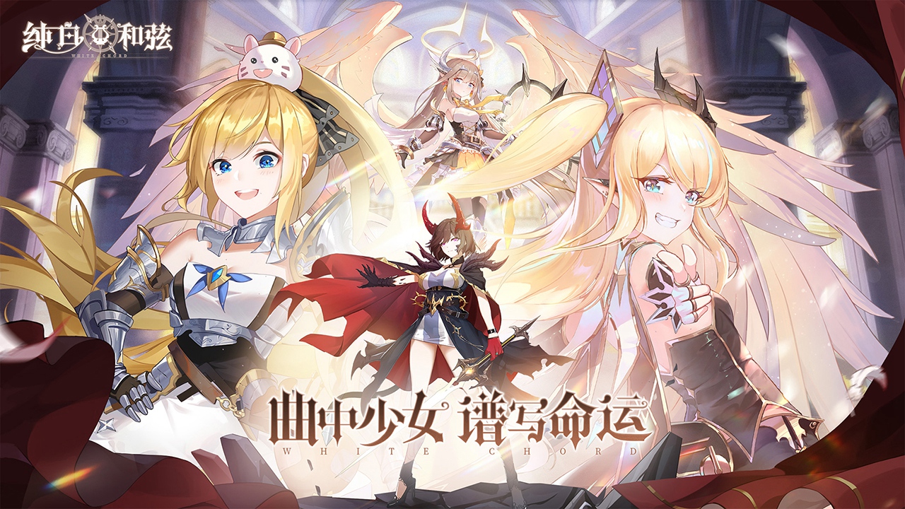 《纯白和弦》付费删档终测今日开启！奏响华彩咏叙之章