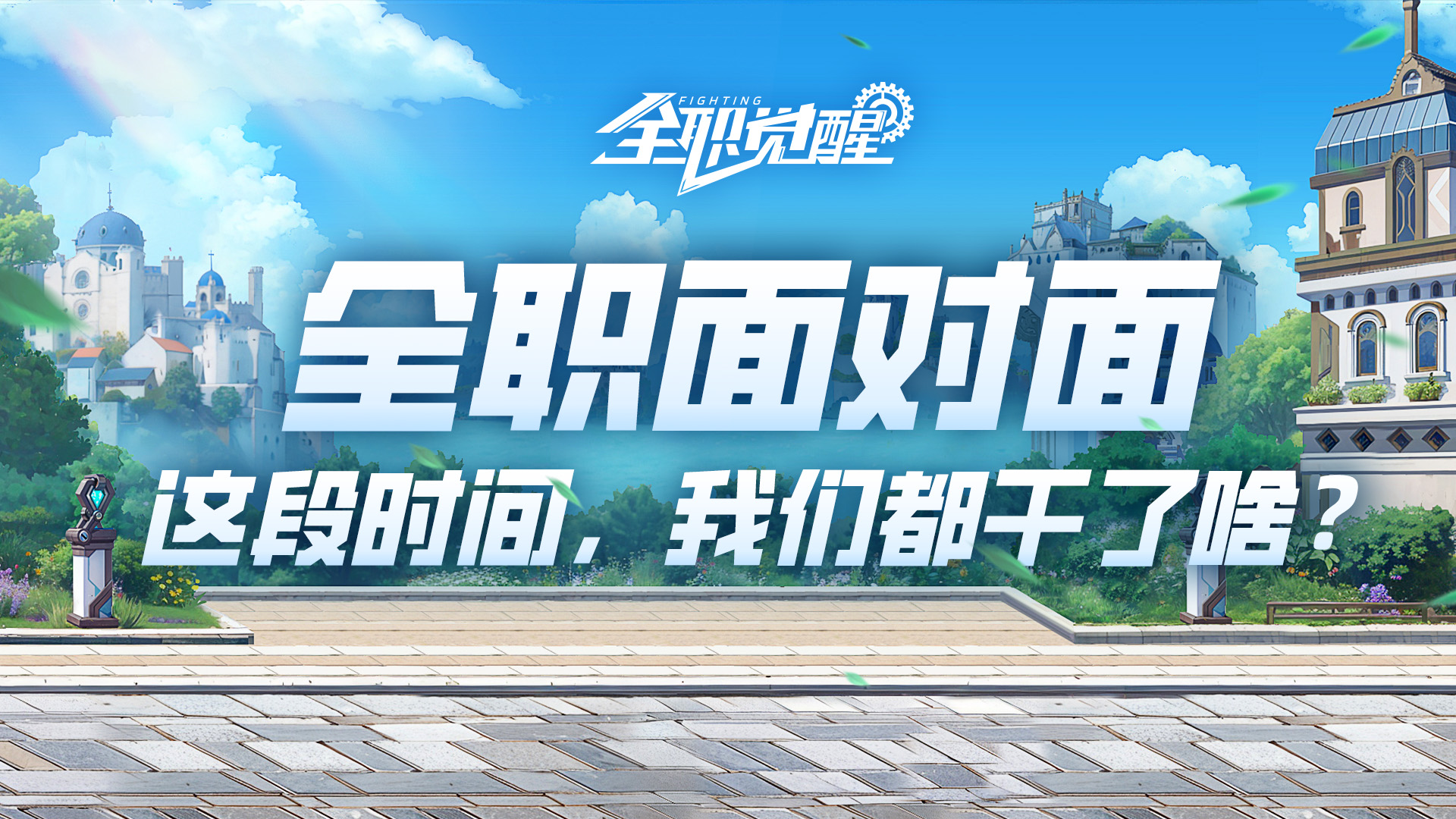 全职面对面vol.1 | 我们到底还能不能打？