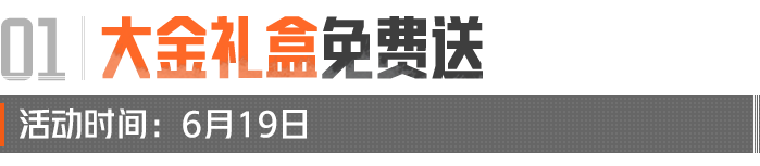 准备冲刺！6月19上暗领助力！