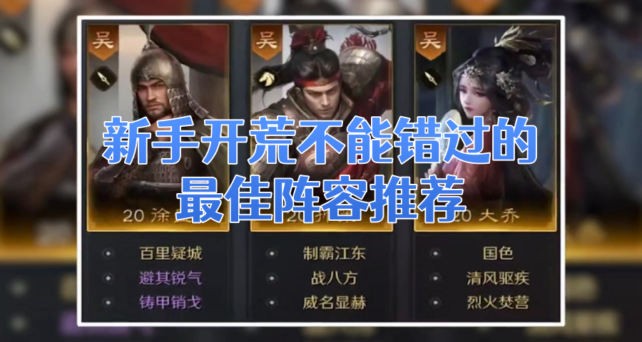新手开荒不能错过的最佳阵容推荐