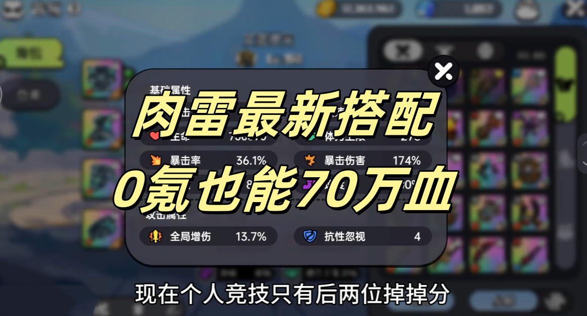 肉雷最新搭配，0氪也能70万血