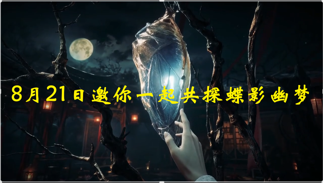 8月21日邀你一起共探蝶影幽梦