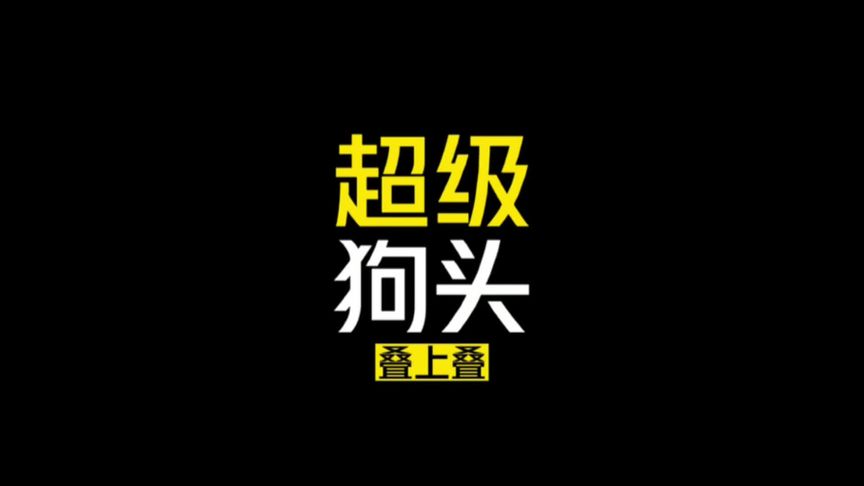 金铲铲之战：一身神力无处施展，700多攻击力狗头居然也打不过九五