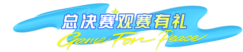 快来免费领套装三选一！看2025和平精英全球总决赛，还可解锁更多赛事好礼~