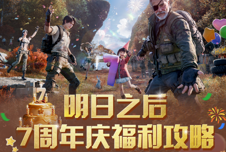 明日之后七周年庆典即将开启，一大波周年庆福利准备来袭！