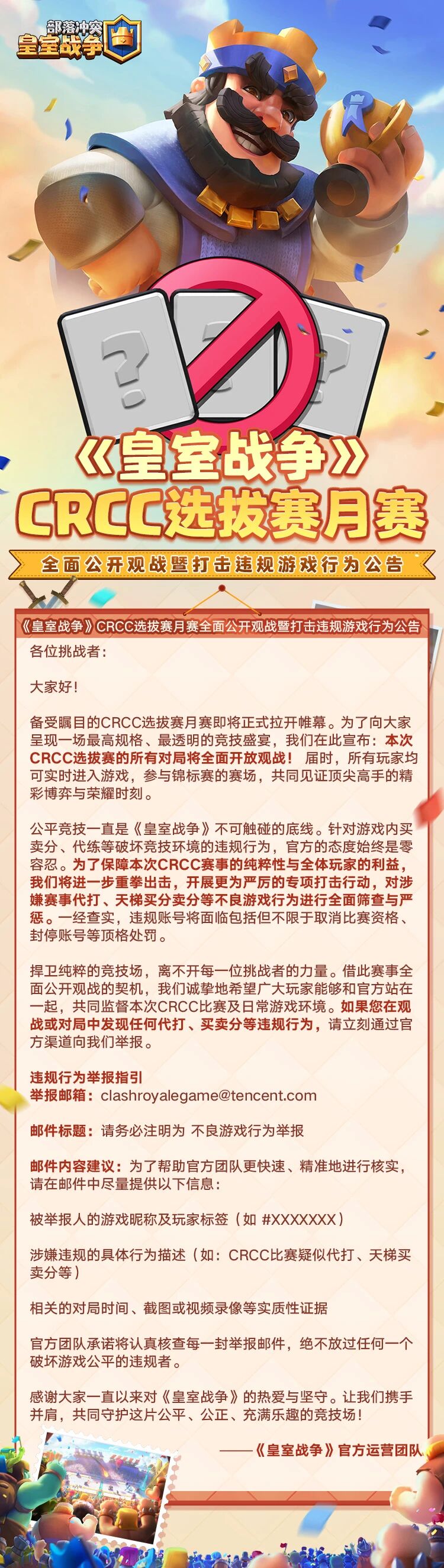 CRCC全面观战！违规行为严厉打击！