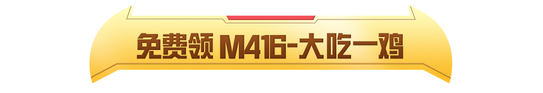 10月1日做任务秒领M416-大吃一鸡，假期来和平，还有五级枪、新枪皮等你拿！