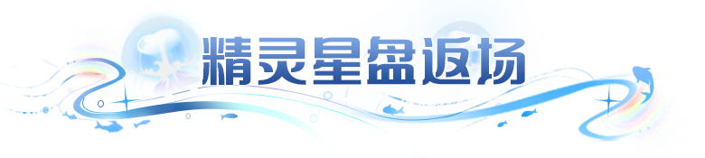 更新公告 | 幽冥虎返场，全异能限时回归，阵容补强机会来了！