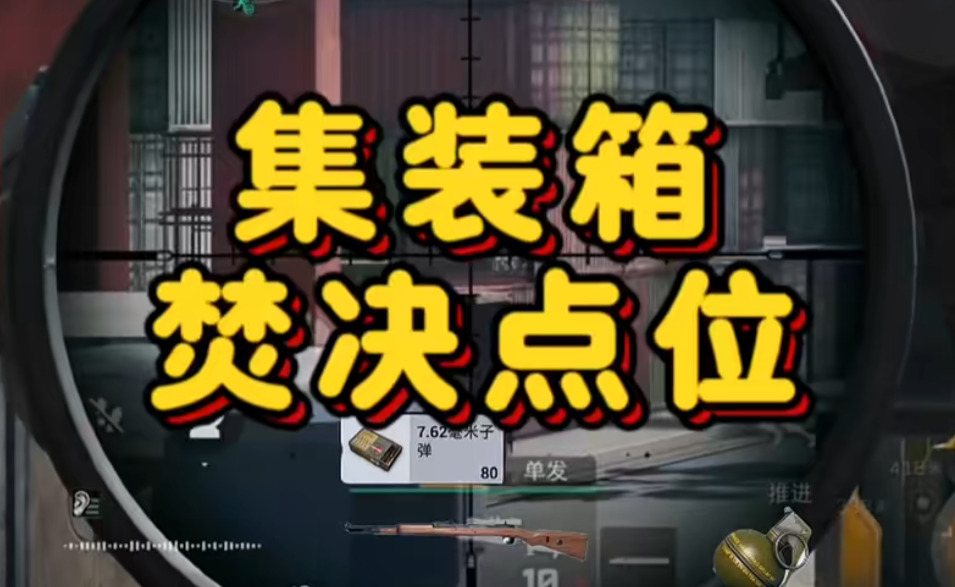 《集装箱老六点位》
