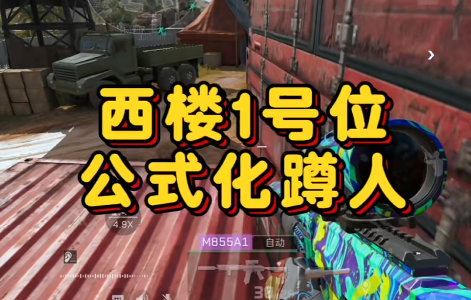 西楼一号位公式化蹲人