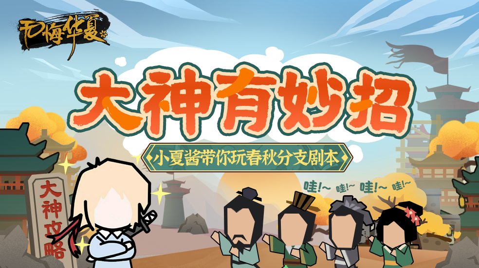 【大神有妙招】春秋分支剧本怎么玩？小夏酱保姆级教学