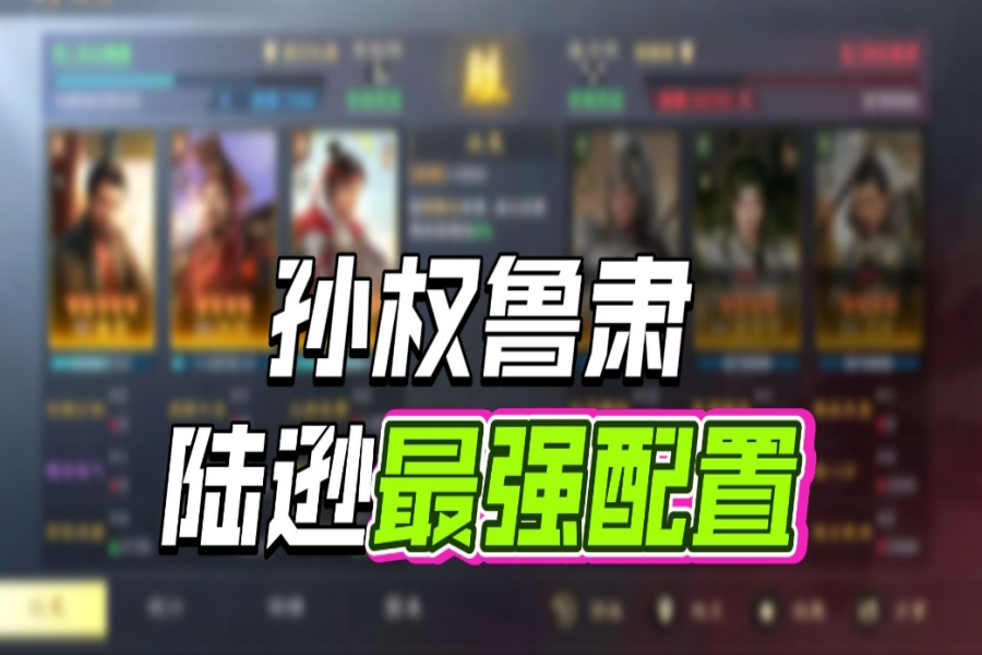 S10吴焰陆逊如何选择技能！最强孙鲁陆搭配！