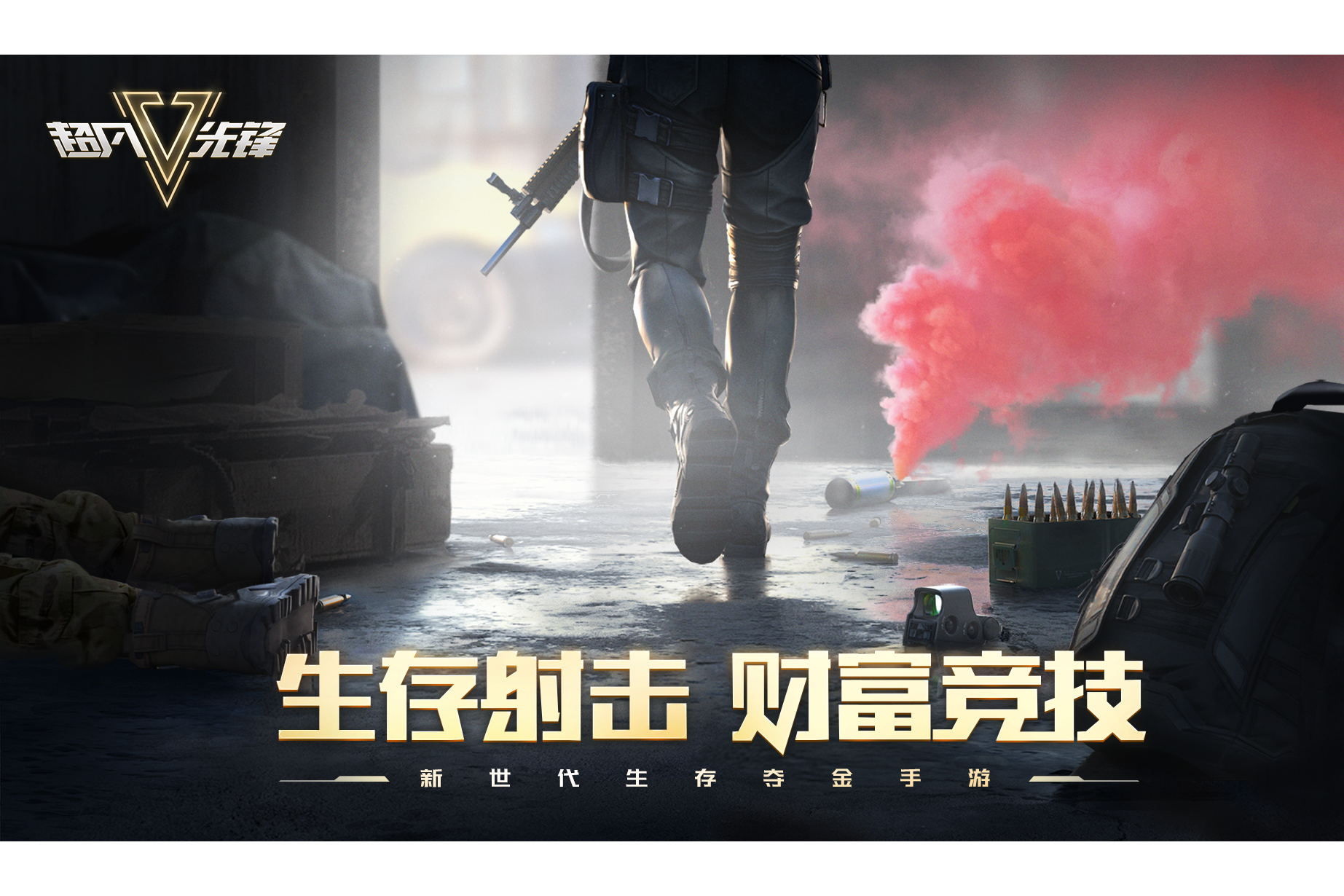 《超凡先锋》射击生存新纪元，财富竞技等你来战！