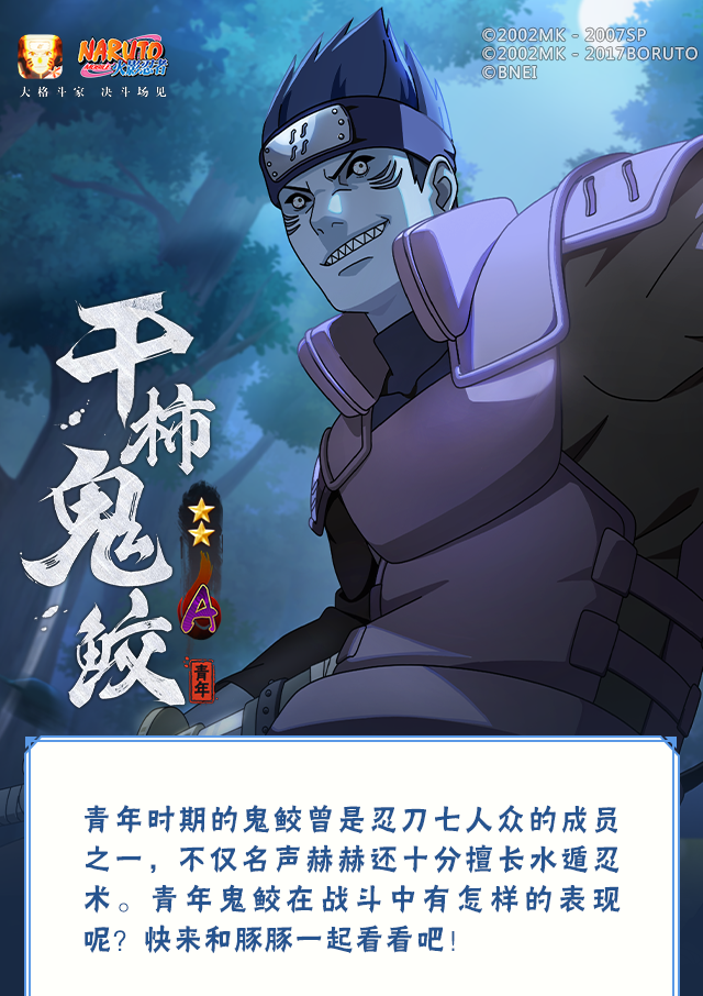 【新忍爆料】暗藏狂气的雾隐怪人，干柿鬼鲛「青年」即将登场！