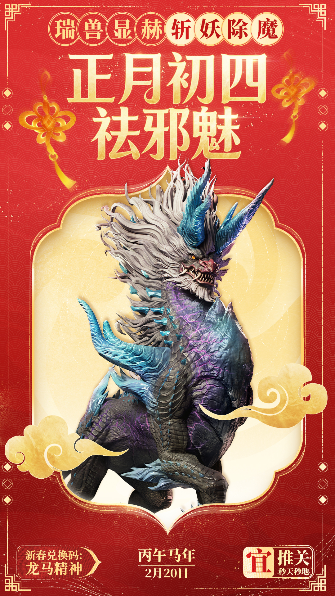双界同春丨正月初四祛邪魅！《潮汐守望者》祝您马力全开，龙马精神！