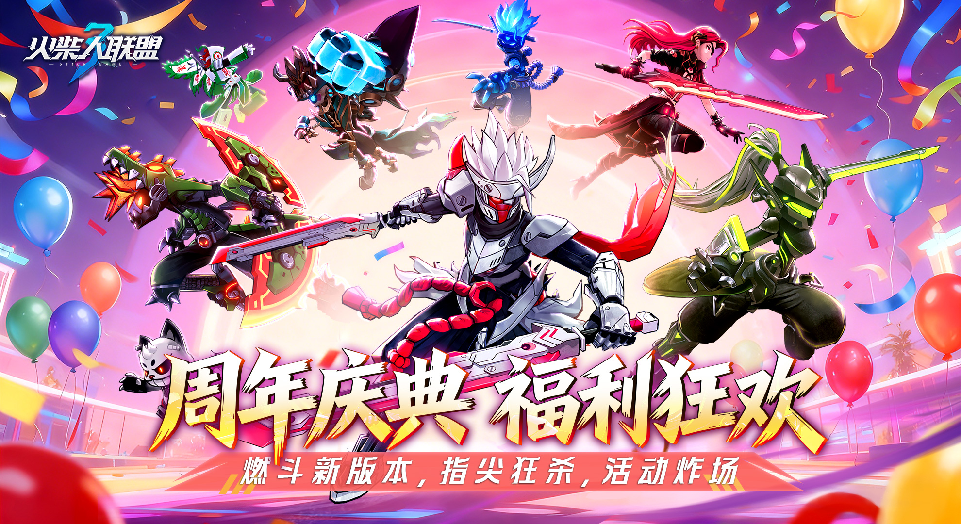 《火柴人联盟3》周年庆：以热爱为刃，与挑战者共赴新程