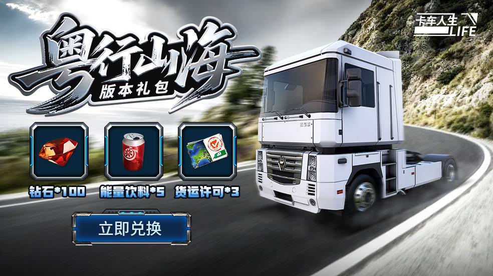 歡迎嚟粤西！《卡车人生》1.7.8「粤行山海」版本更新