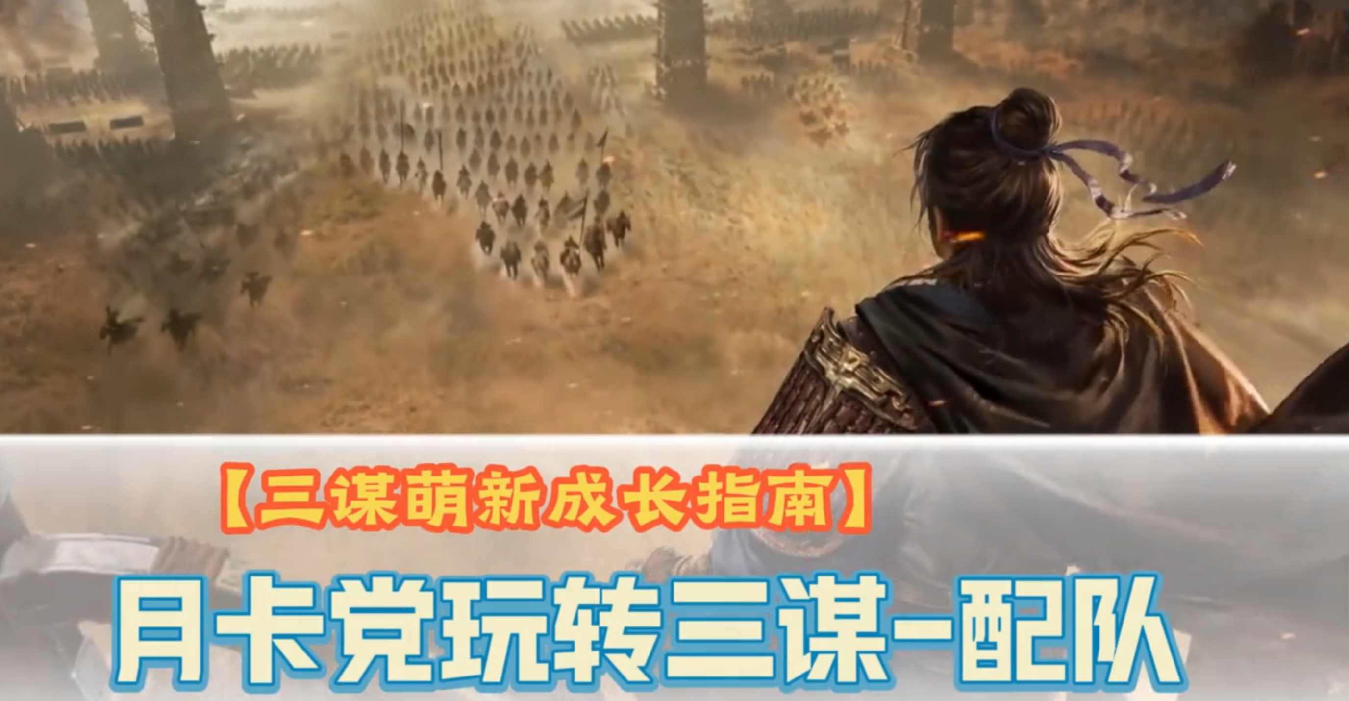 【萌新成长指南】月卡党玩转三谋（配队）