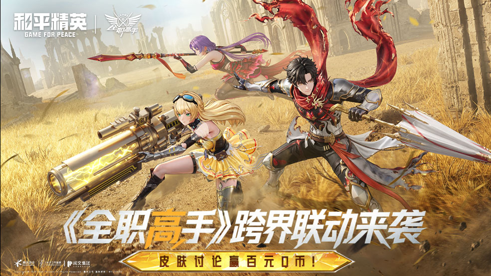 【活动】《和平精英》携《全职高手》跨界联动来袭，讨论新皮赢Q币！