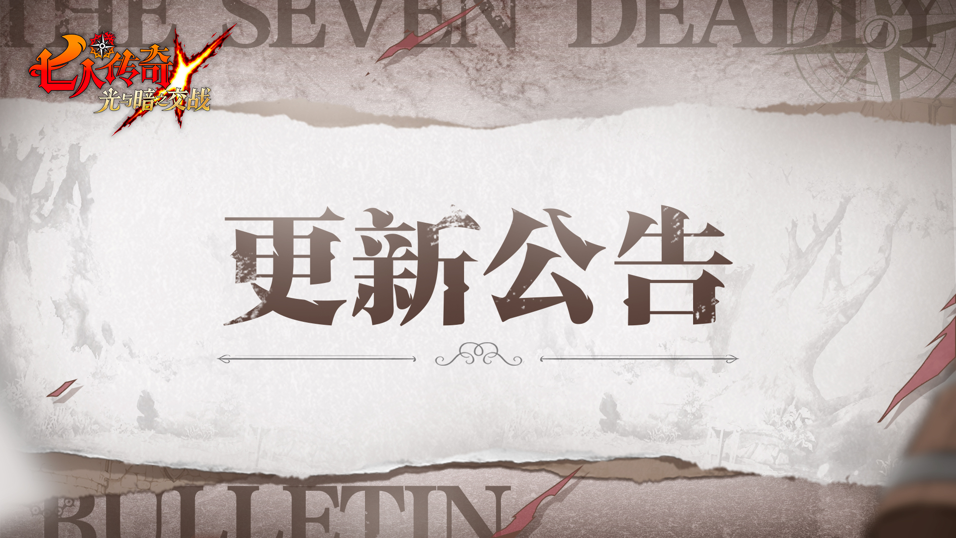 《七人传奇：光与暗之交战》4月30日临时维护更新公告