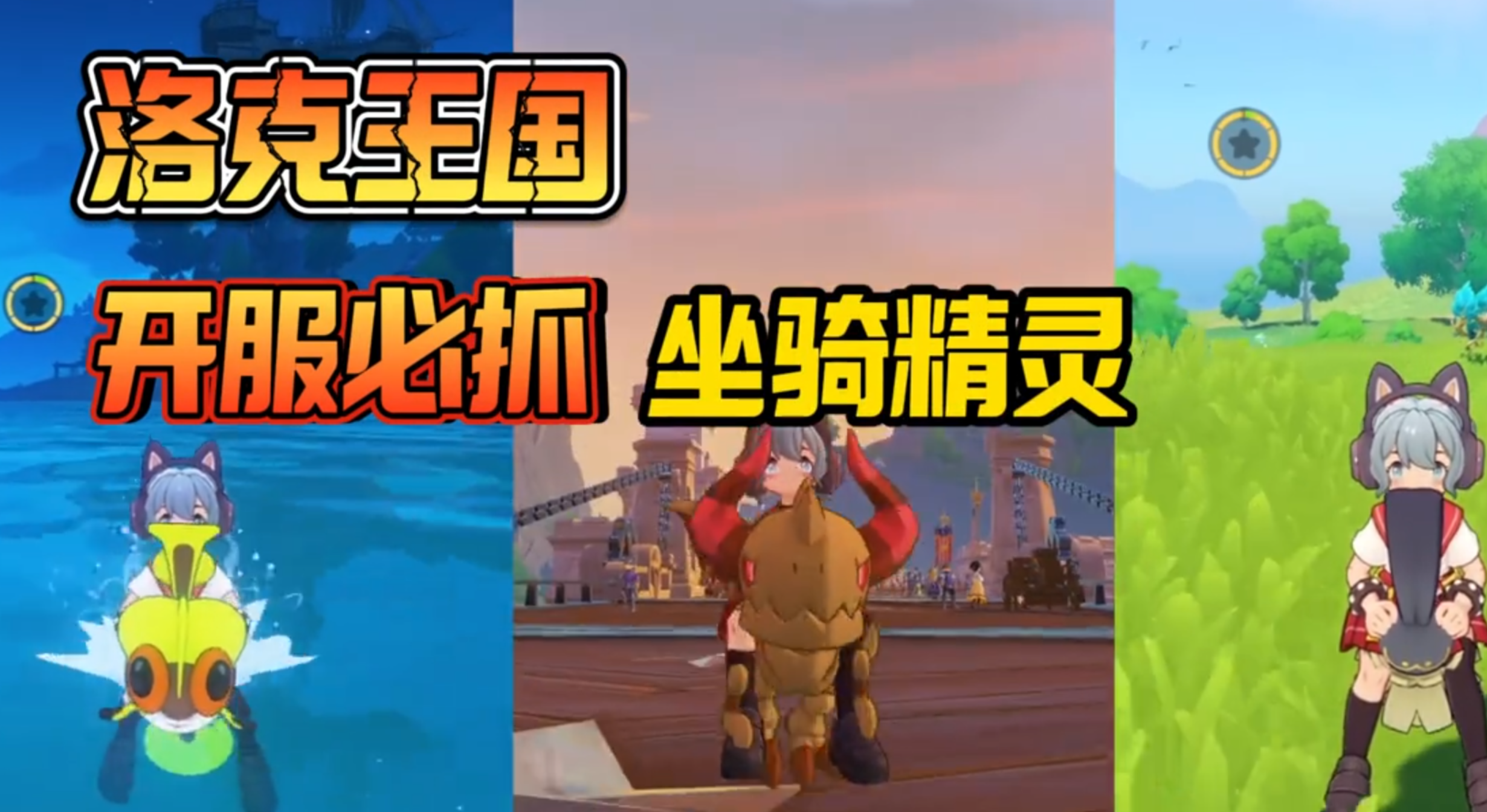 洛克王国世界必抓海陆空坐骑！开服即毕业