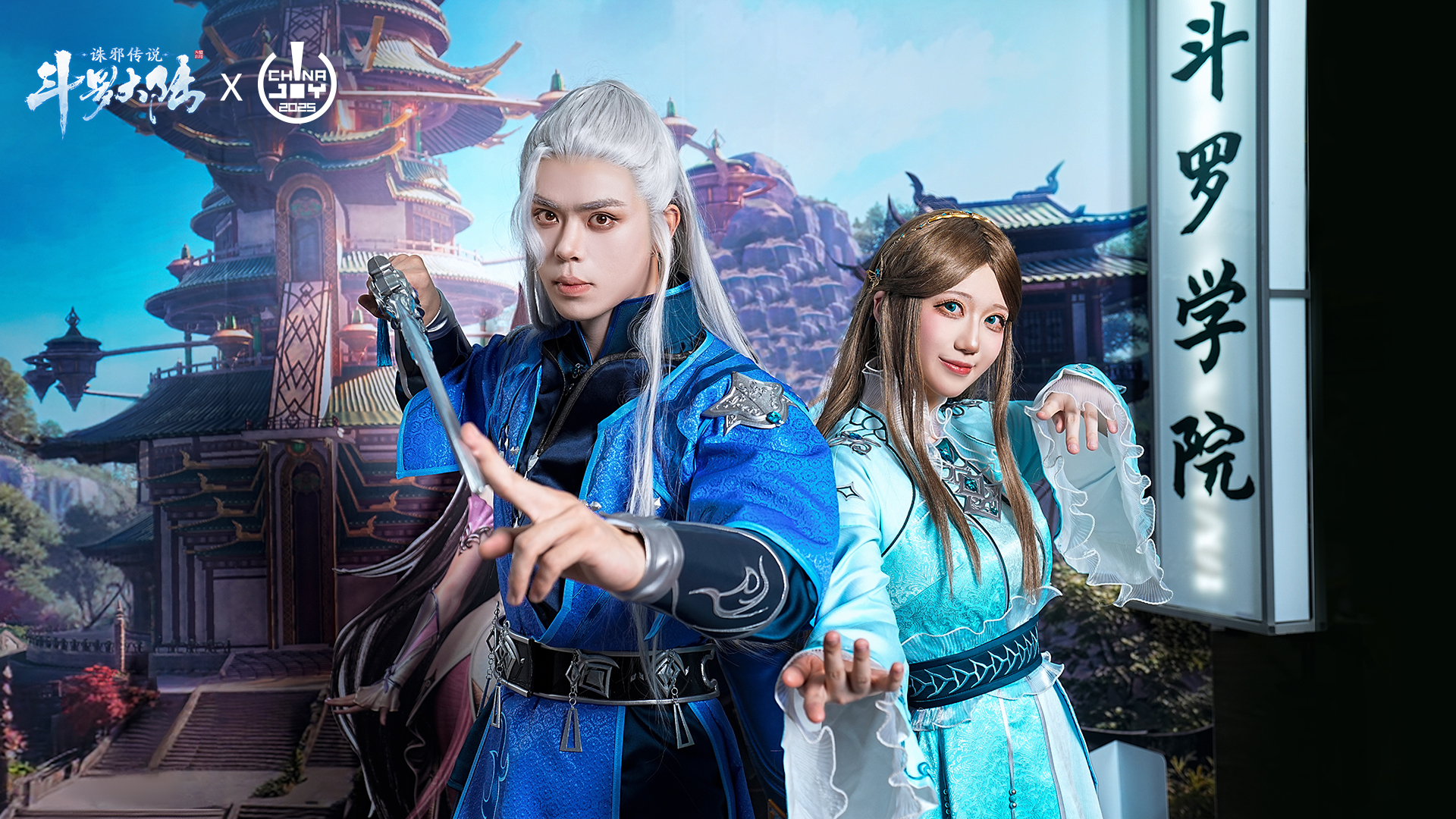 《斗罗大陆：诛邪传说》2025 ChinaJoy 首日精彩回顾！