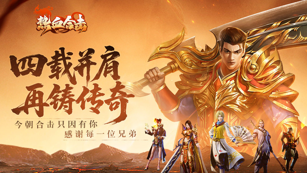 《热血合击》四岁啦！海量周年庆福利活动狂欢来袭~