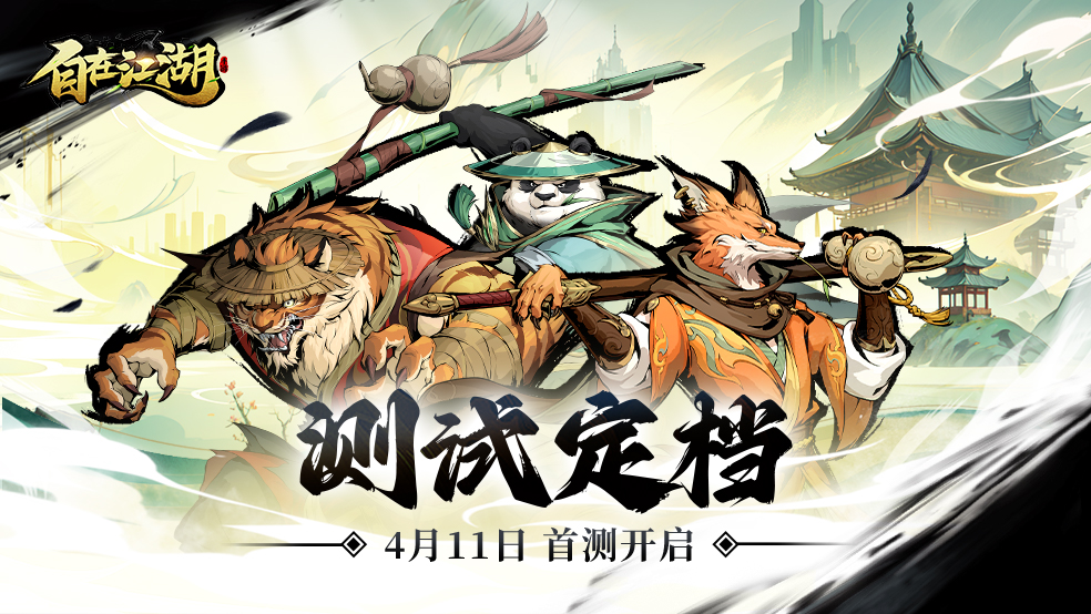 人人都能当大侠！《自在江湖》测试定档4月11日！