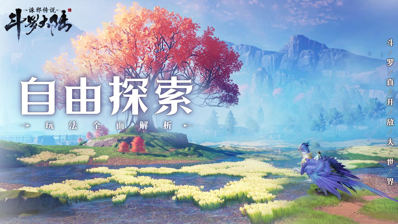 探索，但不止于探索！自由探索玩法全面解析