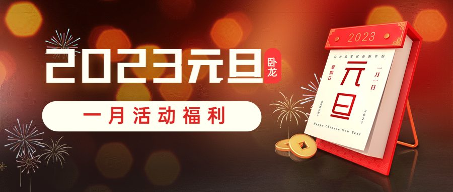 元旦活动 | 新年更新内容超前爆料！活动福利大放送！更有新【神秘武将】强势登场！