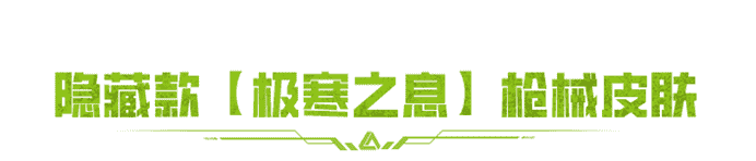 SS2枪皮上新！冻住！隐藏款双形态【极寒之息】登场