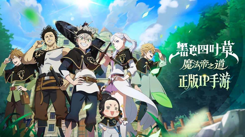 【有奖活动】正版IP漫改手游《黑色四叶草 魔法帝之道》全平台首曝！预约赢周边