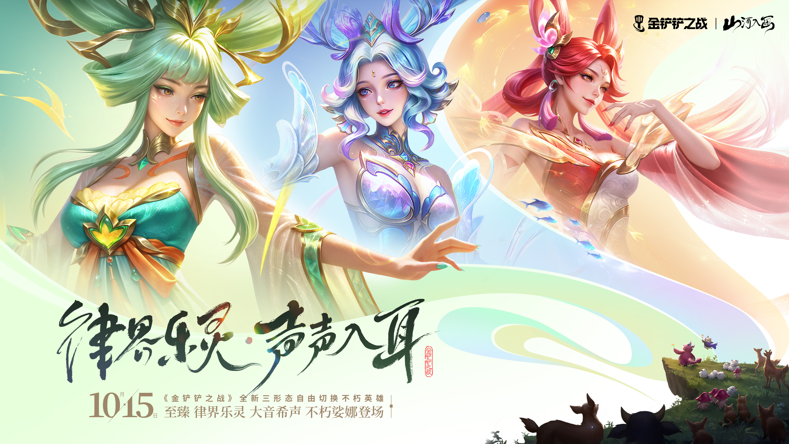 「至臻律界乐灵大音希声不朽娑娜」即将登场！「律界乐灵」系列小小英雄即将上线！