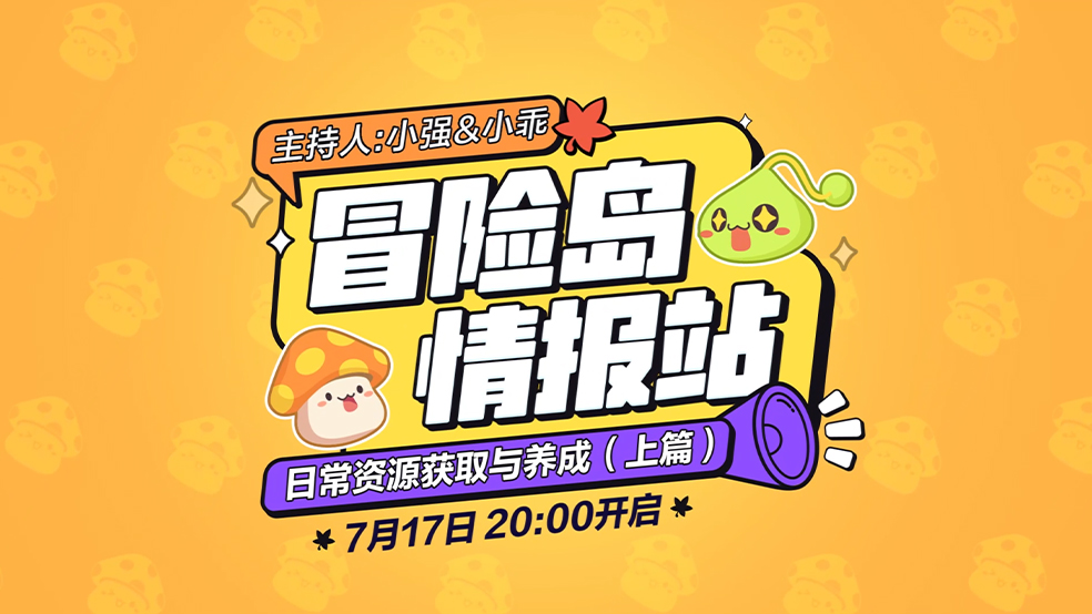 【冒险岛情报站】日常资源获取与养成（上）