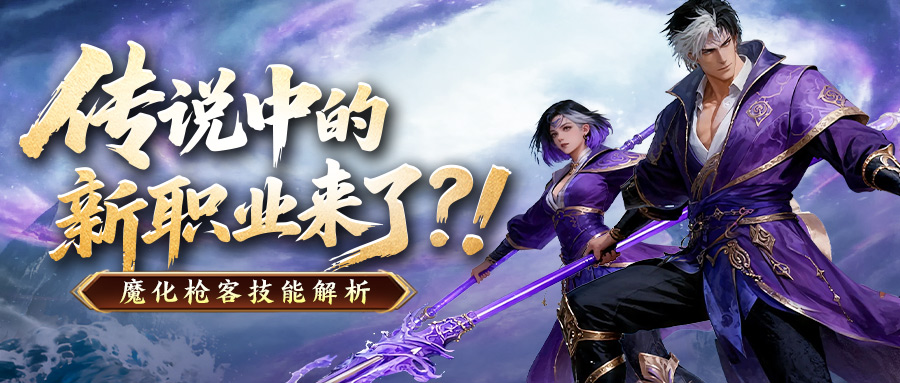 神秘剪影大揭秘！魔武双修，枪破万法！全新职业——魔化枪客登场！！！