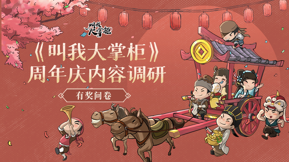 【获奖名单】《叫我大掌柜》周年庆内容调研开启！