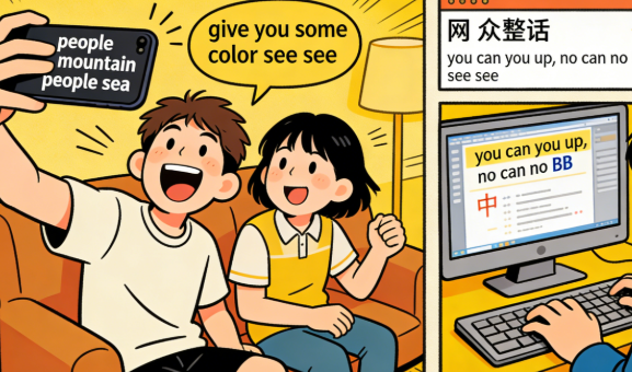 那些笑到直不起腰的奇葩中式英语