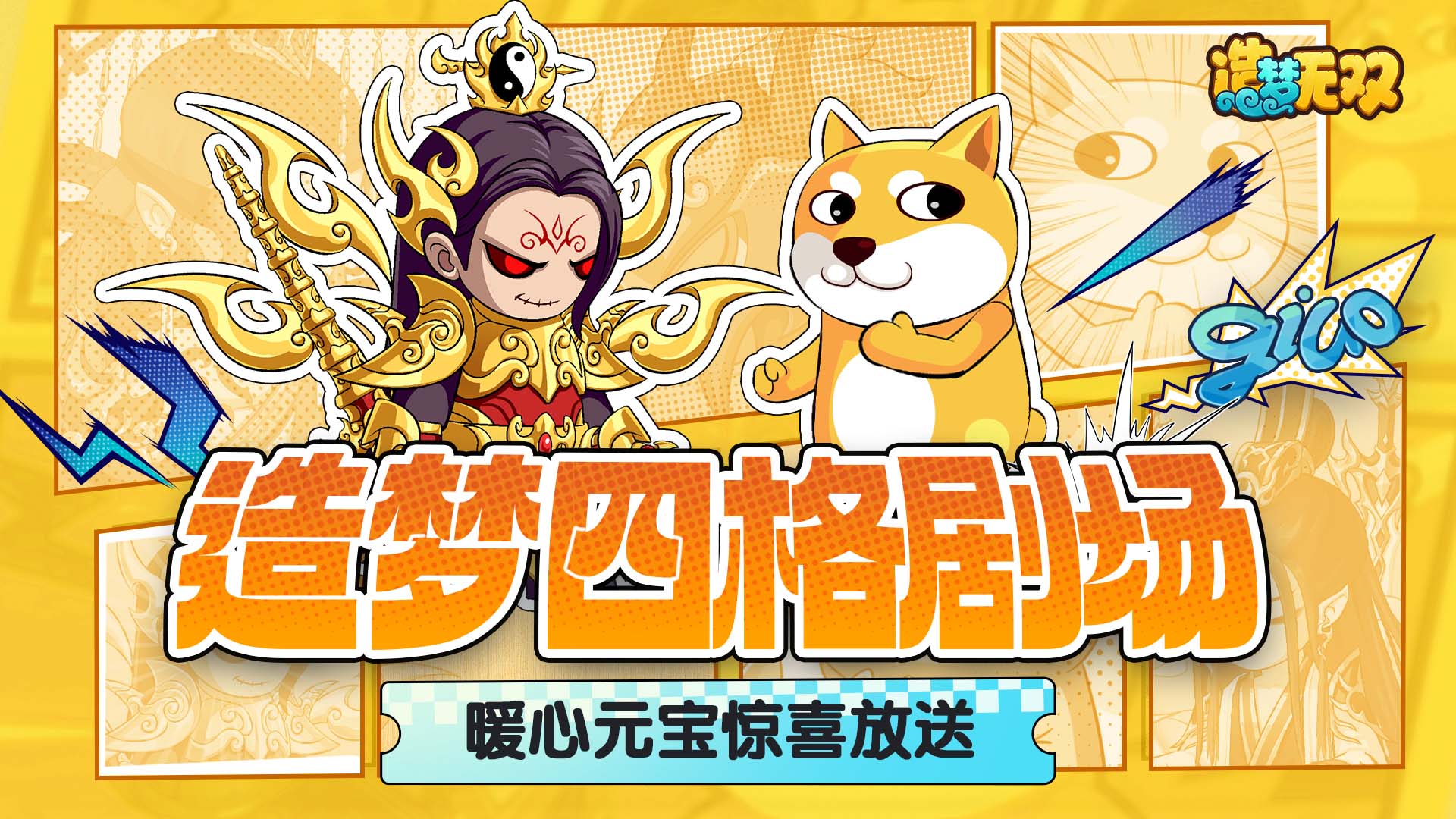 四格剧场|财神赵公明降临，冬日暖心元宝惊喜放送