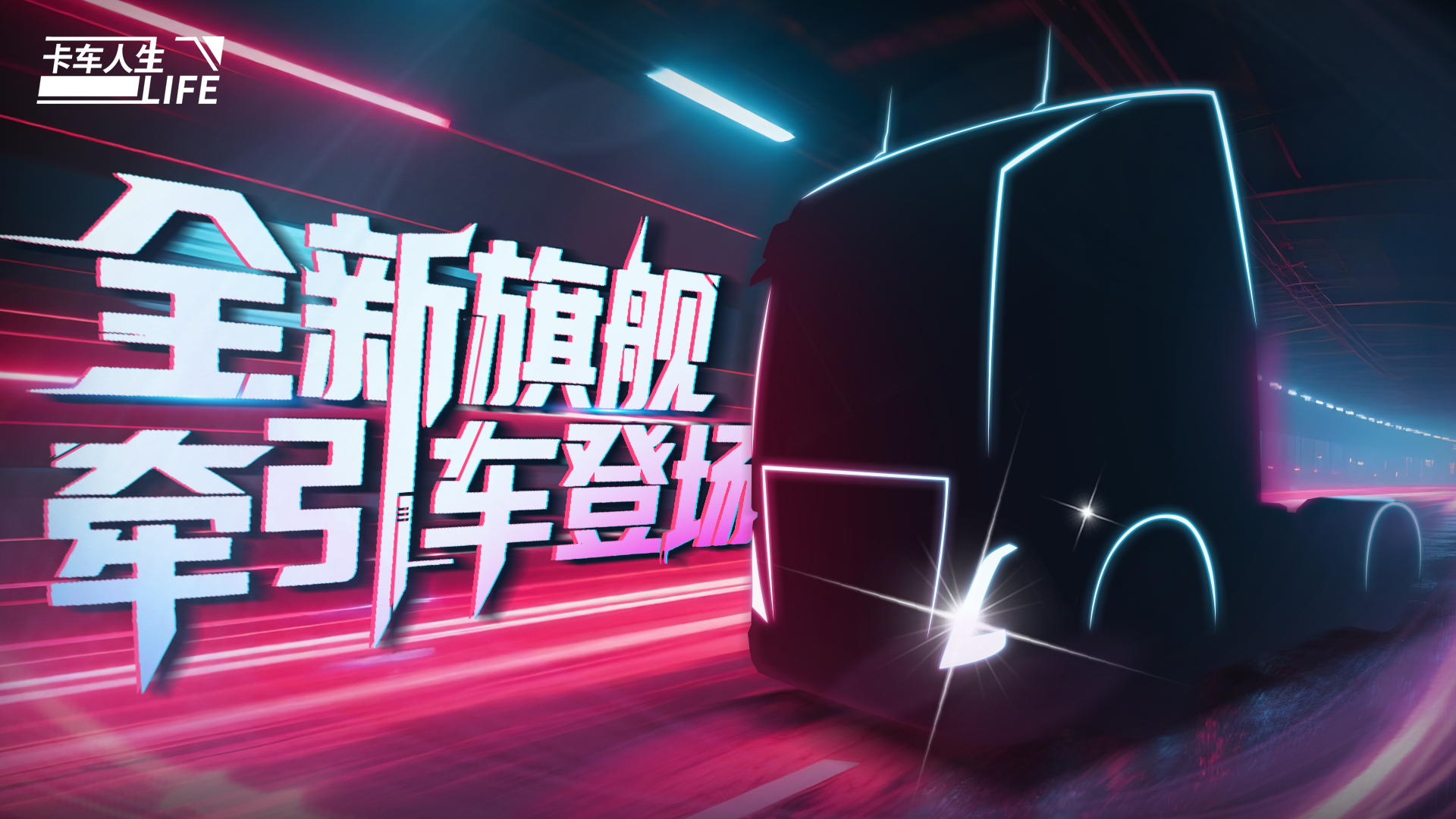《卡车人生》全新旗舰牵引车即将登场！